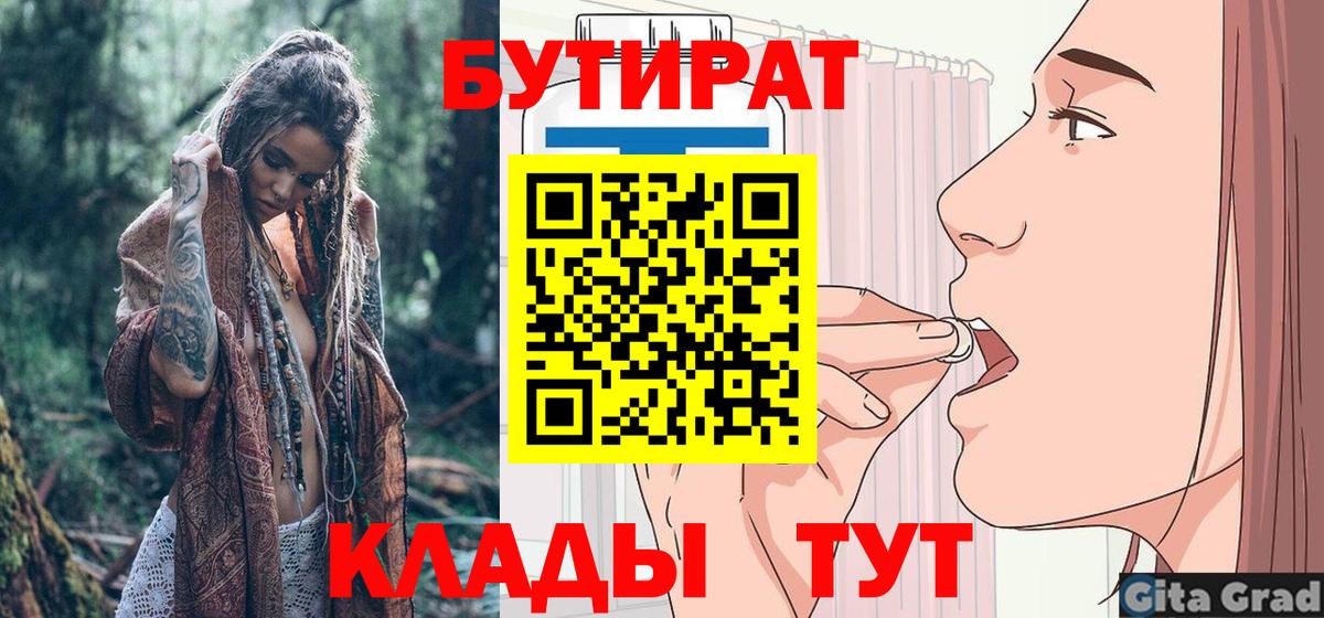 БУТИРАТ  Вход с VPN  Щёлково  БУТИРАТ вода 