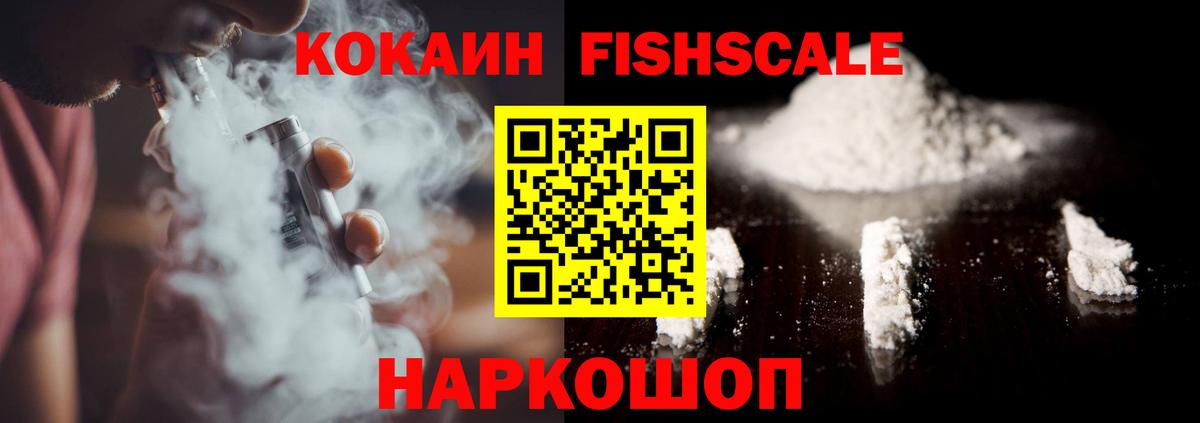 купить закладку  COCAIN Fish Scale  Вход с VPN  Кокаин  КОКАИН VHQ  Щёлково 