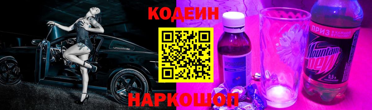 Кодеин Purple Drank  Вход с VPN  Щёлково 