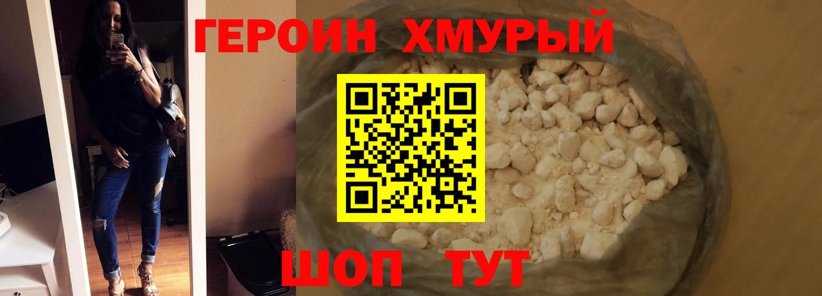 ГЕРОИН хмурый Щёлково